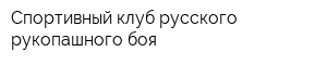 Спортивный клуб русского рукопашного боя