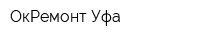 ОкРемонт Уфа