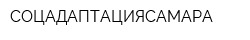 СОЦАДАПТАЦИЯСАМАРА