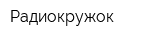 Радиокружок