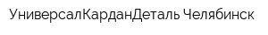 УниверсалКарданДеталь-Челябинск