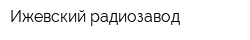 Ижевский радиозавод