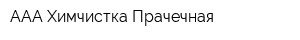 ААА Химчистка-Прачечная
