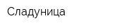 Сладуница