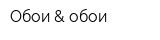 Обои & обои