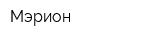 Мэрион