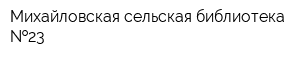 Михайловская сельская библиотека  23