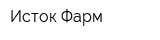 Исток-Фарм