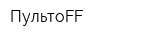 ПультоFF