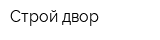 Строй двор