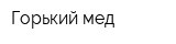 Горький мед