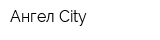 Ангел City