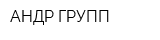 АНДР ГРУПП