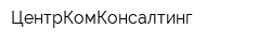 ЦентрКомКонсалтинг