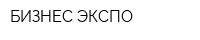 БИЗНЕС-ЭКСПО