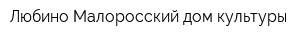 Любино-Малоросский дом культуры