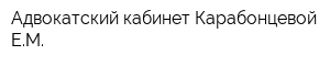 Адвокатский кабинет Карабонцевой ЕМ