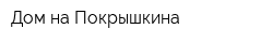 Дом на Покрышкина