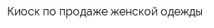 Киоск по продаже женской одежды