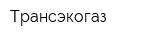 Трансэкогаз