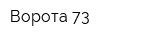 Ворота 73