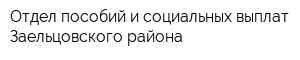 Отдел пособий и социальных выплат Заельцовского района