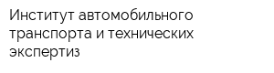 Институт автомобильного транспорта и технических экспертиз