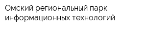 Омский региональный парк информационных технологий