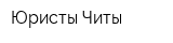 Юристы Читы