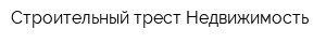 Строительный трест-Недвижимость