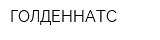ГОЛДЕННАТС