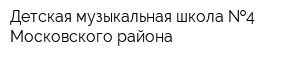 Детская музыкальная школа  4 Московского района