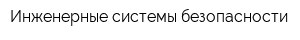 Инженерные системы безопасности