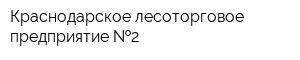 Краснодарское лесоторговое предприятие  2
