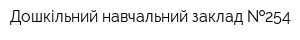 Дошкільний навчальний заклад  254