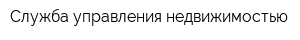 Служба управления недвижимостью