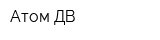 Атом ДВ