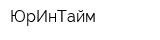 ЮрИнТайм