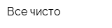 Все чисто