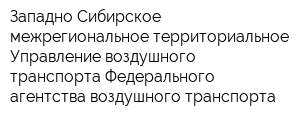 Западно-Сибирское межрегиональное территориальное Управление воздушного транспорта Федерального агентства воздушного транспорта