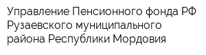 Управление Пенсионного фонда РФ Рузаевского муниципального района Республики Мордовия