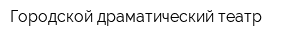 Городской драматический театр