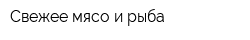 Свежее мясо и рыба
