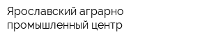 Ярославский аграрно-промышленный центр