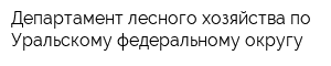 Департамент лесного хозяйства по Уральскому федеральному округу