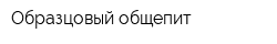 Образцовый общепит