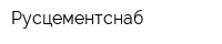 Русцементснаб