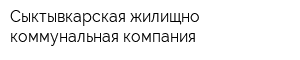 Сыктывкарская жилищно-коммунальная компания