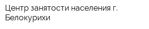 Центр занятости населения г Белокурихи