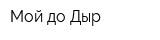 Мой до Дыр